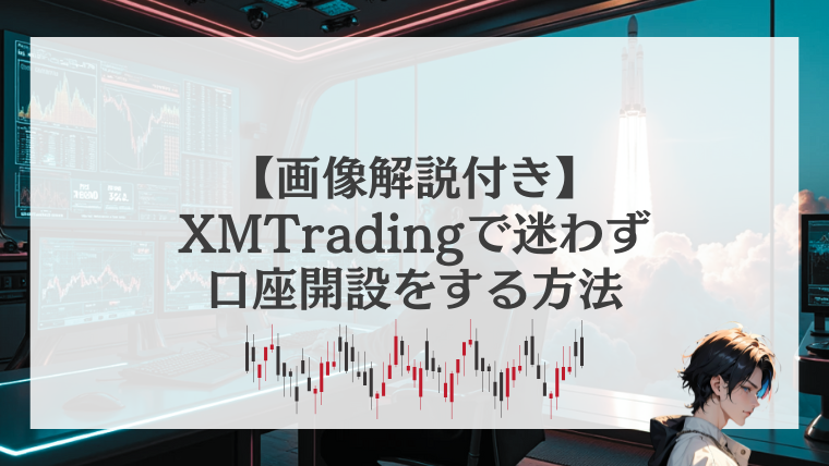 【画像解説付き】XMTradingで迷わず口座開設をする方法