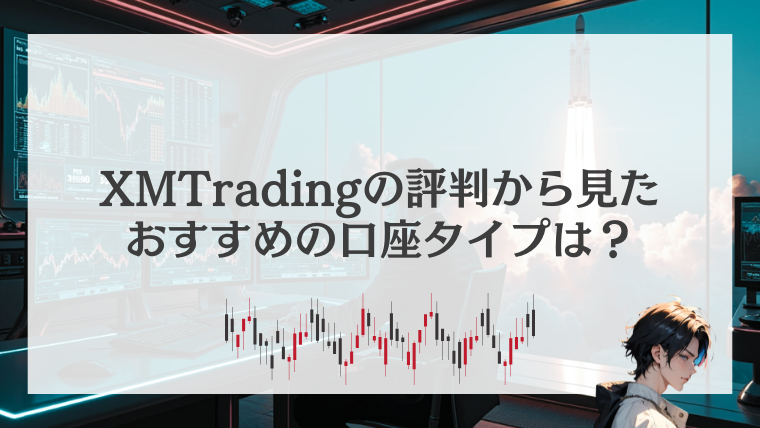 XMTradingの評判から見たおすすめの口座タイプは？