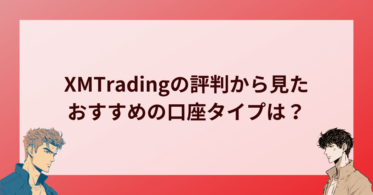 XMTradingの評判から見たおすすめの口座タイプは？