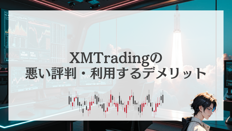 XMTradingの悪い評判・利用するデメリット