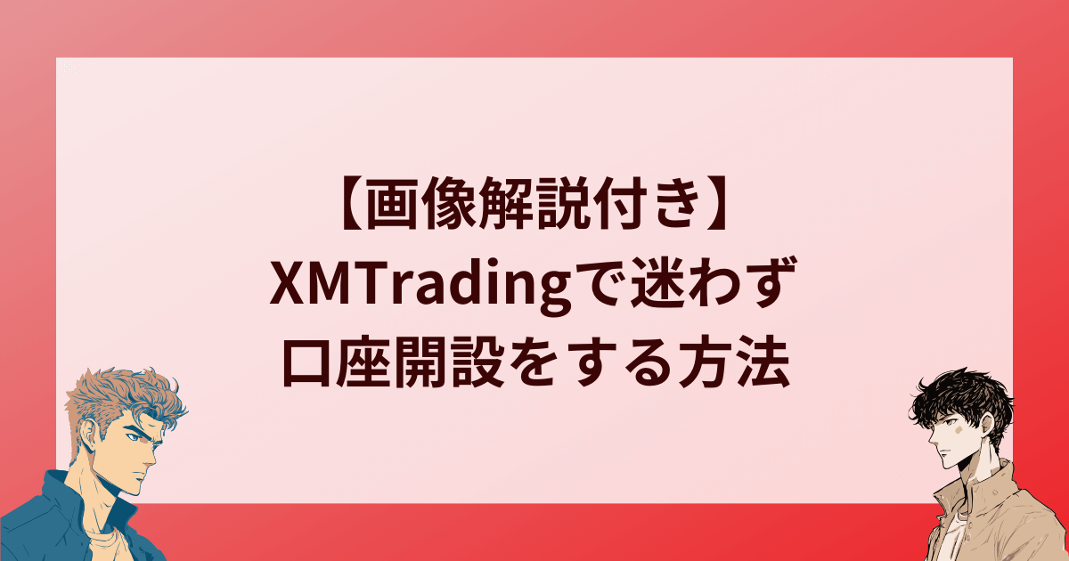 【画像解説付き】XMTradingで迷わず口座開設をする方法