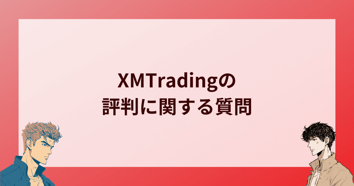 XMTradingの評判に関する質問