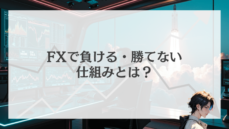 FXで負ける・勝てない仕組みとは？