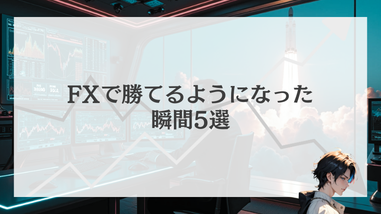 FXで勝てるようになった瞬間5選