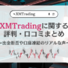 XMTradingに関する評判・口コミまとめ｜出金拒否や口座凍結のリアルな声