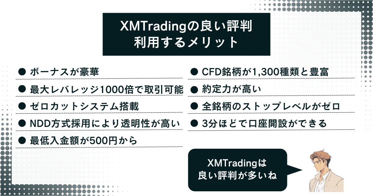 XMTradingの良い評判・利用するメリット