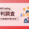 XMTradingに関する評判・口コミまとめ｜出金拒否や口座凍結のリアルな声