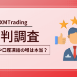 XMTradingに関する評判・口コミまとめ｜出金拒否や口座凍結のリアルな声