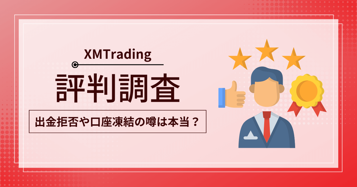 XMTradingに関する評判・口コミまとめ｜出金拒否や口座凍結のリアルな声