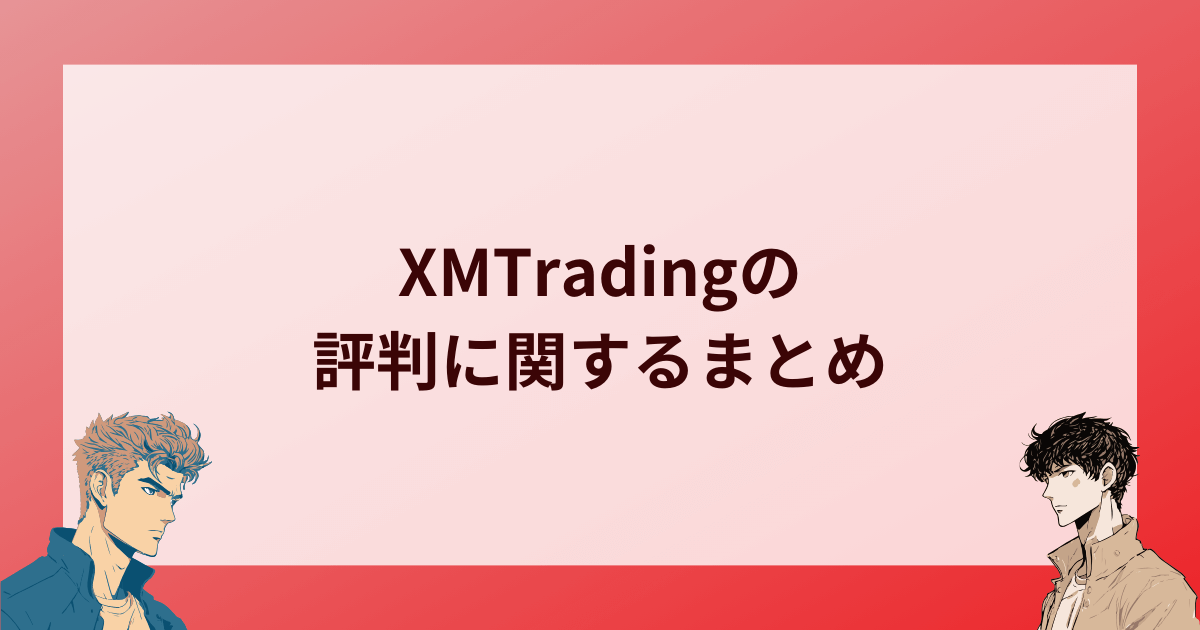 XMTradingの評判に関するまとめ