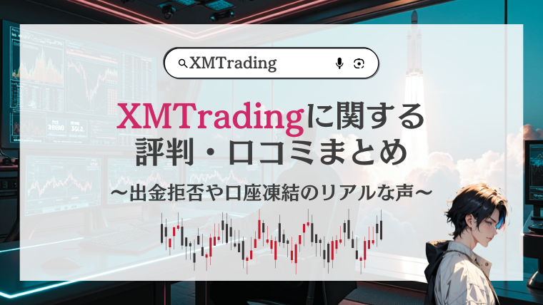 XMTradingに関する評判・口コミまとめ｜出金拒否や口座凍結のリアルな声