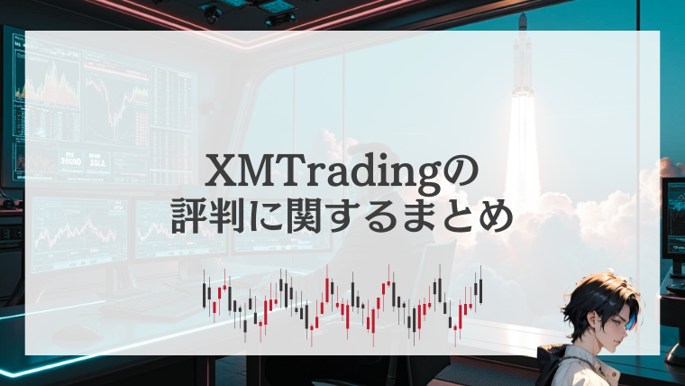 XMTradingの評判に関するまとめ